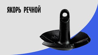 Якорь речной  Marine Rocket | Для лодки и катера