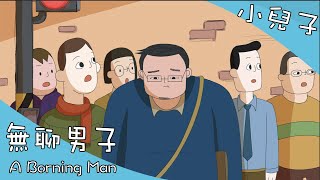 小兒子系列動畫＿無聊男子/垂頭喪氣的爸鼻 總覺得衰衰的/ 台灣原創家庭動畫  A Borning Man/My Little Boys Animation/ 原著駱以軍 監製蘇麗媚 導演史明輝