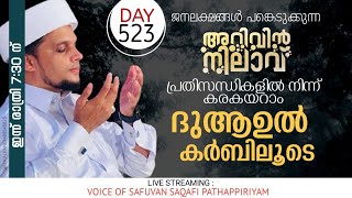 പ്രതിസന്ധികളിൽ നിന്ന് കരകയറാം ദുആഉൽ കർബിലൂടെ..ജനലക്ഷങ്ങൾ പങ്കെടുക്കുന്ന അറിവിൻ നിലാവ് മജ്ലിസ്.