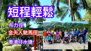 香港行山：2021 10 06 布力徑金夫人馳馬徑香港仔水塘Hong Kong Hiking Black's Link Lady Clement's Ride Aberdeen Reservoir