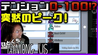 [一口AmoUs] テンション0-100⁉突然のピーク！ [Among Us]