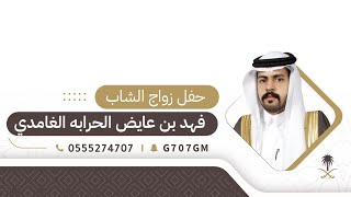 حفل زواج الشاب | فهد عايض الحرابه الغامدي | تغطية أعلامية برعاية سناب غامد الرسمي 🥇