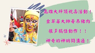 【九龍太子陣 直播】 - 10/5  高雄大坪頂祝壽活動！金草莓大帥哥吊豬肉，很多搞怪動作！！神奇的神明間溝通！