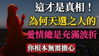 這才是真相！ 為何天選之人的愛情總是充滿波折？ （你根本無需擔心，真相揭曉！）