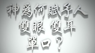 ＃神為何賦予人雙眼、雙耳、單口❓（雅各書要理問答 第669問）