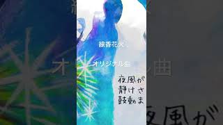 線香花火【オリジナル】/花野 縁(Hiromi) #lyrics #lyricvideo #mv #オリジナル #オリジナルソング #オリジナル曲 #シンガーソングライター #ssw