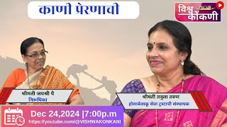 काणी प्रेरणाची | Tanula Tarun