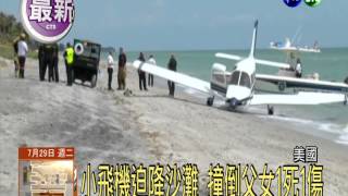 美小飛機迫降沙灘 撞父女1死1傷