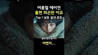 에어컨 잘못 켜면 당신의 몸이 망가집니다 + #음악