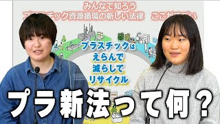 中高生でもわかる！プラスチック循環法セミナー※3月11日配信分