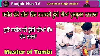 ਸੁਣੋ ਸਦੀਕ ਦੀ ਤੂੰਬੀ ਦੀਆਂ ਵੱਖ ਵੱਖ ਤਰਜ਼ਾਂ Master of Tumbi