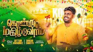 கொண்டாடி மகிழ்வோம் | KONDADI MAGILVOM | NEW CHRISTMAS SONG 2024 | Giftson Immanuel | 4k