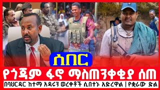 የጎጃም ፋኖ ማስጠንቀቂያ ሰጠ | በባህርዳር ከተማ አዳሩን ወረቀቶች ሲበተኑ አድረዋል | የቋራው ድል