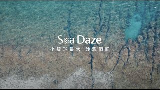 【2023小琉球最強景點-全新開幕】全島唯一夕陽沙灘酒吧- Sea Daze