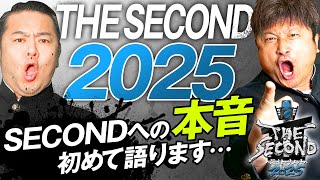 【THE SECOND】初めて…ダイノジがTHE SECOND 2025に対する本音を語る！【ダイノジ中学校】