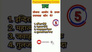 योजना आयोग के प्रथम उपाध्यक्ष कौन थे।। #trendingshorts #viralshorts #shorts #viralgk #gkviral #gk