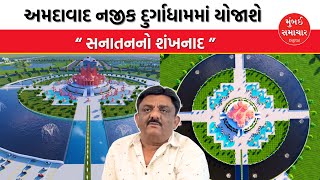 Ahmedabad નજીક Durgadham માં યોજાશે ભવ્ય કાર્યક્રમ, અનેક મુદ્દાઓ પર થશે ચર્ચા | Mumbai Samachar