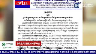 សហភាពសហជីពការងារកម្មករកម្ពុជា ចេញញត្តិគាំទ្រចំពោះការផ្តល់ប្រាក់ឈ្នួលអប្បបរមា ២០០ដុល្លារ