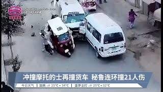 冲撞摩托的士再撞货车  秘鲁连环撞21人伤【2023.07.26 八度空间午间新闻】