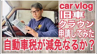 【旧車クラウン】自動車税が減免になるのか？申請してみた【car vlog】