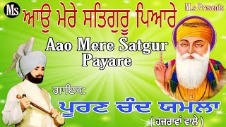 Aao Mere Satguru Payare / ਆਓ ਮੇਰੇ ਸਤਿਗੁਰੂ ਪਿਆਰੇ / Puran chand Yamla Hazrawan wale / ਪੂਰਣ ਚੰਦ ਯਮਲਾ /