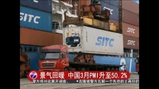 景气回暖 中国3月PMI升至50.2% [20160401]