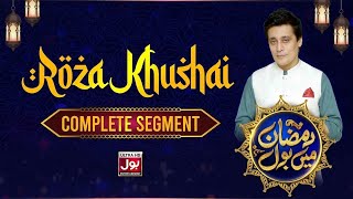 Roza Khushai | Complete Segment | Ramazan Mein BOL With  Sahir Lodhi| 15th Ramzan |BOL Entertainment
