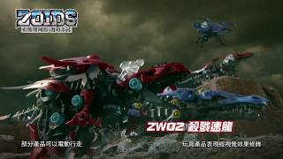 索斯機械獸 Zoids 電視廣告 ZW01狂野白獅 ZW02 殺戮速龍