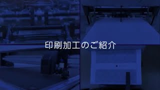 当店自社工場見学！＃1 印刷加工機のご紹介　イメージ動画