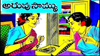 అరువుసొమ్ము పిల్లిపాలెం యువరాణి #chandamamakathalu