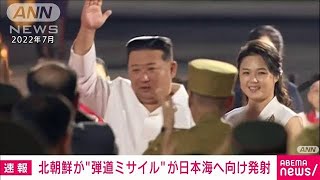 【速報】北朝鮮が日本海に向け弾道ミサイル発射　韓国軍(2024年4月2日)