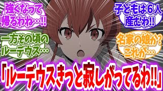 【無職転生】エリス「ルーデウスは私を待ってるものね！強くなって帰るわ！」に対する読者の反応【アニメ反応集】