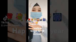 সবাইকে অনেক অনেক শুভেচ্ছা Happy new year a #youtube# short#  viral video#