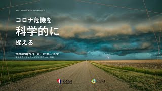 K-Med (KGRI共催) シンポジウム「コロナ危機を科学的に捉える」