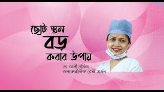 ছোট স্তন বড় করার উপায় | Small Brest | Brest | ডা. আলী নাফিসা