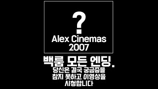 백룸 엔딩 한글자막 | Alex Cinemas 2007 [#2]