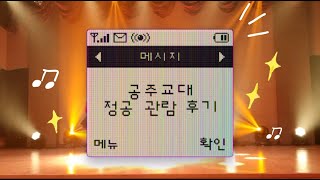 공만이 브이로그🎵ㅣ 교대생의 공연 보고 싶은 사람❓🙋‍♂ㅣ공주교대 공연 동아리 정공 관람 브이로그🎤