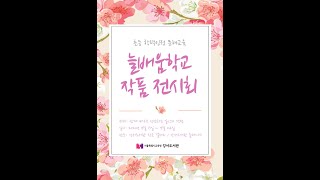 [서울특별시교육청 강서도서관] 2021 '늘배움학교' 전시회 작품 감상하기 #강서도서관 #늘배움학교 #작품전시회 #작품전시 #전시회