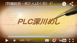 （腎臓病食・低たんぱく食）ピーエルシーごはん１/２５を使った『PLC深川飯』 特食動画