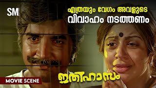 എത്രയും വേഗം അവളുടെ വിവാഹം നടത്തണം | Ithihasam Movie Scene  | Prem Nazir | Sreevidya