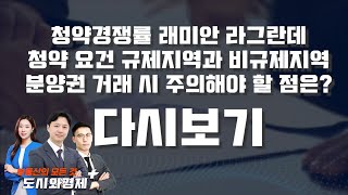 래미안 라그란데 최고경쟁률/분양 단지/규제지역과 비규제지역 청약요건/전국 분양권 거래량/분양권 주의점 [몰아보기]