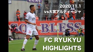 FC RYUKYU HIGHLIGHTS＜琉球好プレー集＞|2020.11.1 vs大宮アルディージャ