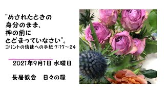 日々の糧　2021年9月1日　＃コリントの信徒への手紙一7:17-24