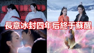 【ENG SUB】迪麗熱巴\u0026任嘉倫《馭鮫記》大結局：長意冰封四年后終于蘇醒，聯手云禾封印順德