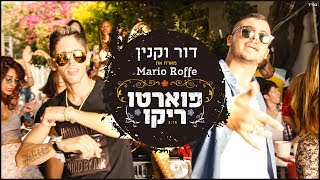 דור וקנין מארח את Mario Roffe - פוארטו ריקו | קליפ רשמי