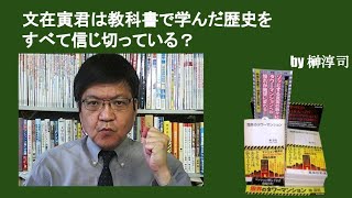 文在寅君は教科書で学んだ歴史をすべて信じ切っている？　by榊淳司