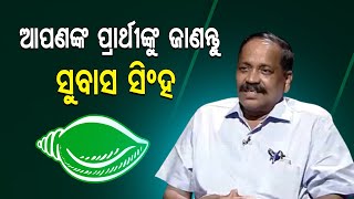 Know Your Mayor Candidate - BJD's Subash Singh In Cuttack