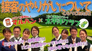 【就活中の高校生必見】接客のやりがいをくらべてみました#2　初心者からでも大丈夫！太平洋クラブとマルハン、どちらの接客をやってみたい？？