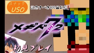 【#メギド72】スナックUSO 800回記念『メギド72“初見配信”』(2023/4/1)【エイプリルフール】