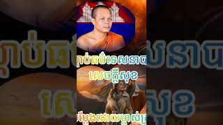 ស្ដាប់ធម៌ទេសនាបានសេចក្តីសុខទាំងអស់គ្នា សម្ដែងដោយ ម្ចាស់គ្រូ សាន ភារ៉េត, chhailou kh123 #shortsvideo